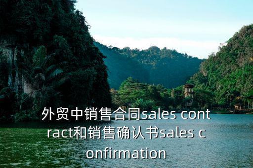 外貿(mào)中銷售合同sales contract和銷售確認(rèn)書sales confirmation