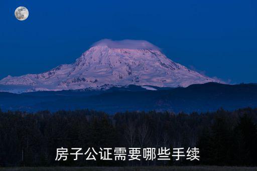 房子公證需要哪些手續(xù)