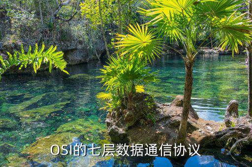 OSI的七層數(shù)據(jù)通信協(xié)議