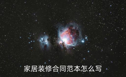 家居裝修合同范本怎么寫