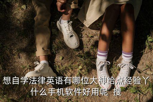 想自學(xué)法律英語有哪位大神給點(diǎn)經(jīng)驗丫什么手機(jī)軟件好用呢  搜
