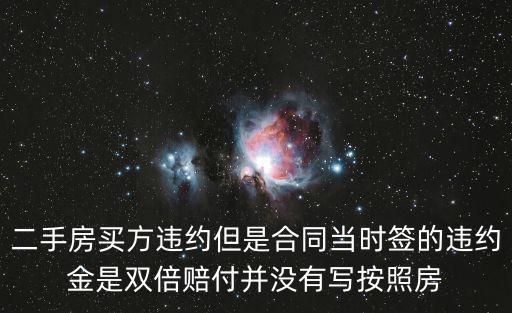 二手房買方違約但是合同當時簽的違約金是雙倍賠付并沒有寫按照房