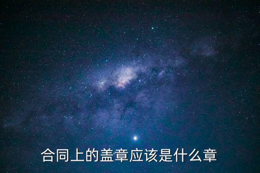 合同上的蓋章應(yīng)該是什么章