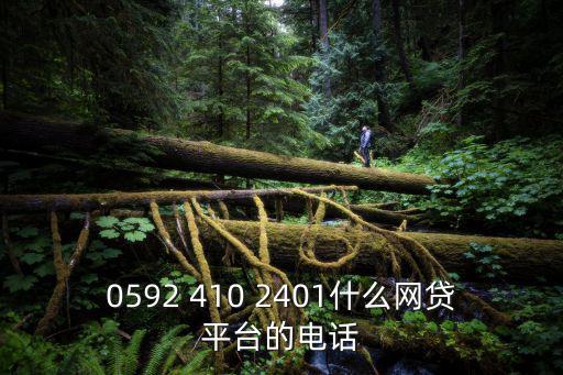 0592 410 2401什么網(wǎng)貸平臺(tái)的電話