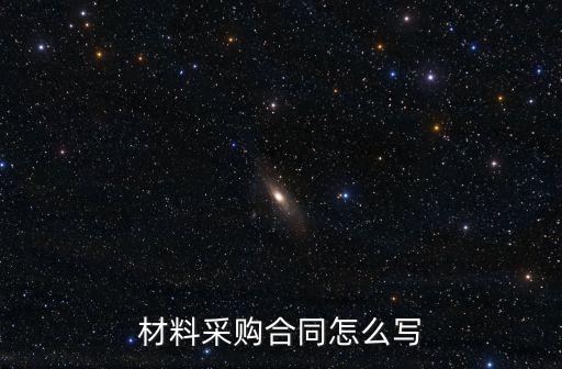 材料采購合同怎么寫