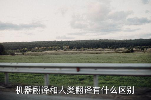 翻譯軟件和人工翻譯，人工翻譯比起軟件翻譯優(yōu)勢(shì)在哪里