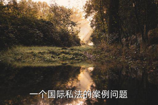 一個國際私法的案例問題