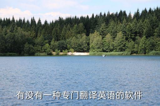 有沒有專門翻譯英文合同的軟件啊，現在合同翻譯網站挺多的不知道哪家可靠