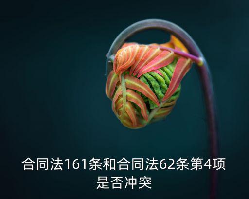 合同法161條和合同法62條第4項(xiàng)是否沖突