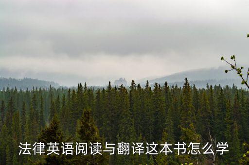 法律英語閱讀與翻譯這本書怎么學(xué)