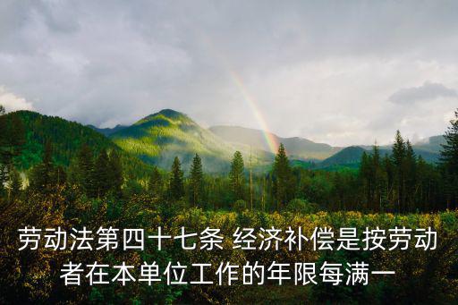 勞動(dòng)法第四十七條 經(jīng)濟(jì)補(bǔ)償是按勞動(dòng)者在本單位工作的年限每滿一