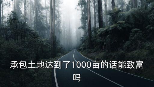 我有大棚出租1000畝，我想租大棚天津哪里有大棚出租
