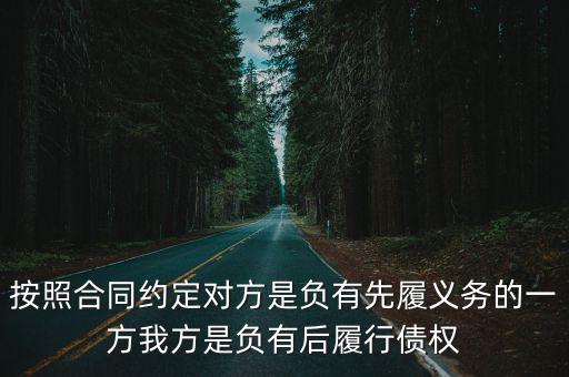 按照合同約定對方是負(fù)有先履義務(wù)的一方我方是負(fù)有后履行債權(quán)