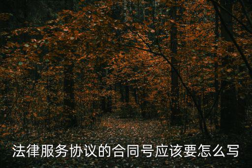 法律服務(wù)協(xié)議書范本最新版，法律務(wù)服合同