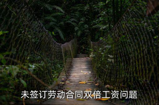不簽訂勞動(dòng)合同的二倍工資問題，未簽勞動(dòng)合同賠兩倍工資是怎樣算