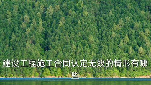 招標(biāo)合同無效的12種情形有哪些，哪些情況下建設(shè)工程合同無效