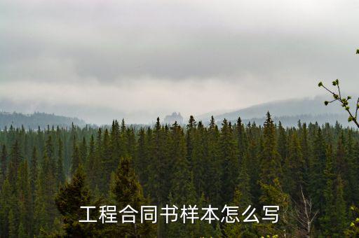工程合同書樣本怎么寫