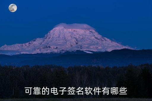 可靠的電子簽名軟件有哪些