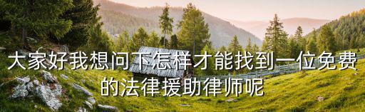 免費援助律師，怎么免費向律師求助