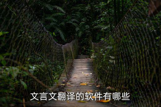 文言文翻譯的軟件有哪些