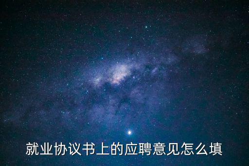 就業(yè)協(xié)議書乙方應(yīng)聘意見(jiàn)怎么寫，畢業(yè)生就業(yè)協(xié)議書里面的應(yīng)聘意見(jiàn)該怎么寫