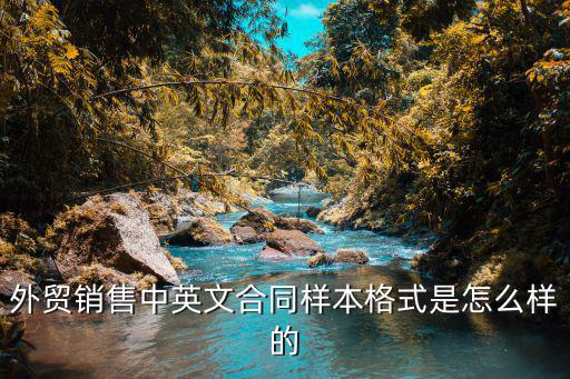 國際貿(mào)易銷售合同英文版，誰有外貿(mào)合同的英文范本