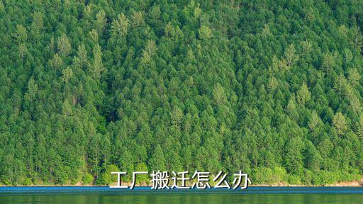 工廠搬遷怎么辦