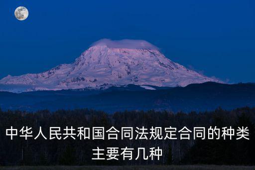中華人民共和國合同法規(guī)定合同的種類主要有幾種