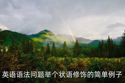 英語語法問題舉個狀語修飾的簡單例子