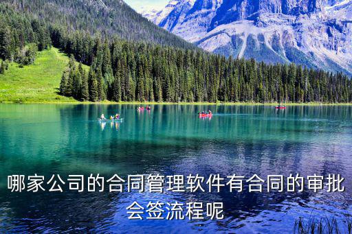哪家公司的合同管理軟件有合同的審批會簽流程呢