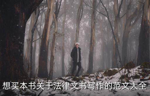 法律文書寫作模板大全，法律文書格式的書寫