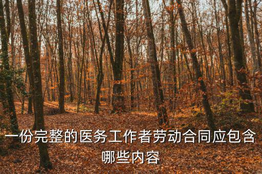 醫(yī)院勞動合同法律法規(guī)有哪些內(nèi)容，勞動合同法住院病人有什么法律法規(guī)