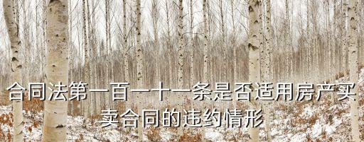 合同法第一百一十一條是否適用房產(chǎn)買賣合同的違約情形