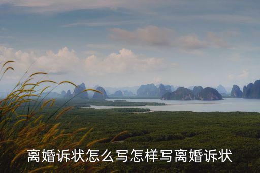 離婚生效法律文書怎么寫，離婚協(xié)議書想要具有法律效力怎么寫