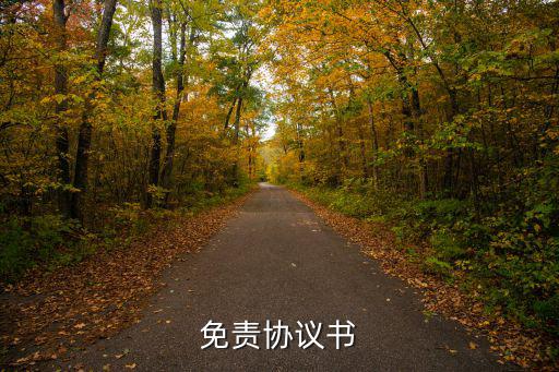免責(zé)協(xié)議書