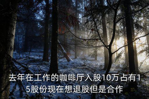 入股10萬退股能退多少，新股東退股資金應(yīng)該怎么算