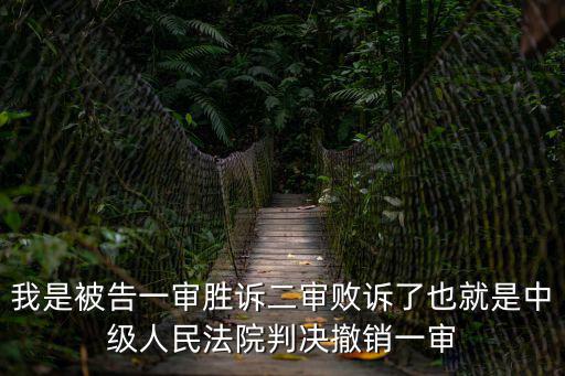 我是被告一審勝訴二審敗訴了也就是中級人民法院判決撤銷一審