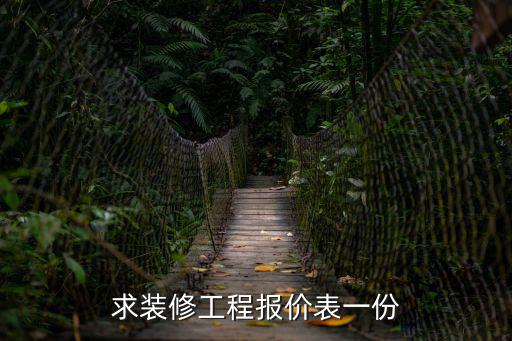求裝修工程報(bào)價(jià)表一份