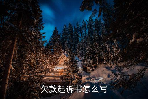 欠款起訴書怎么寫