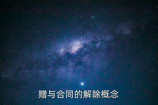 贈與合同的解除概念