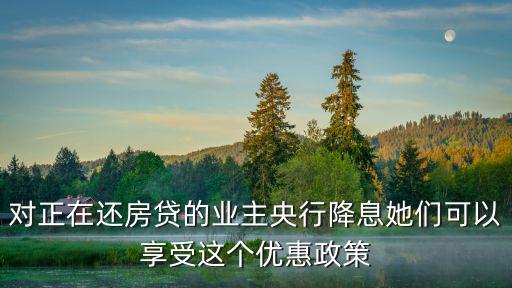 房貸降息政策，房貸政策和央行的第三次降息有啥聯(lián)系