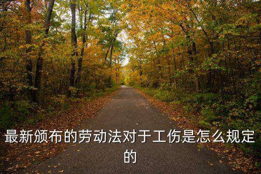 勞動法對工傷的規(guī)定有哪些，勞動法對工傷有什么規(guī)定