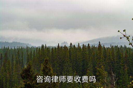 咨詢在線律師收費(fèi)嗎，找律師只咨詢需要收費(fèi)嗎