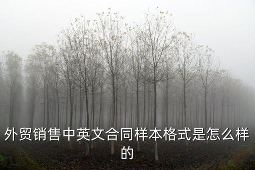 外貿(mào)銷售中英文合同樣本格式是怎么樣的
