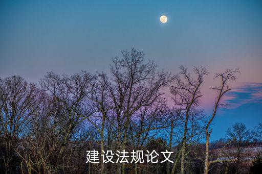 建筑法規(guī)論文題目，建設(shè)工程法規(guī)的論文題目有哪些
