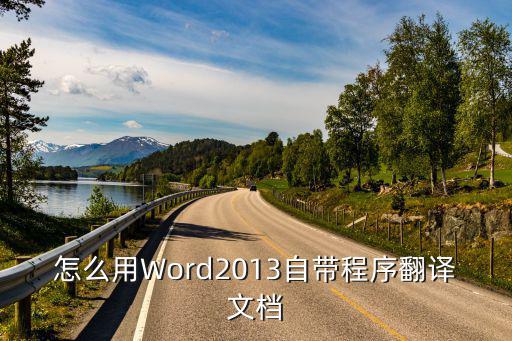 怎么用Word2013自帶程序翻譯文檔