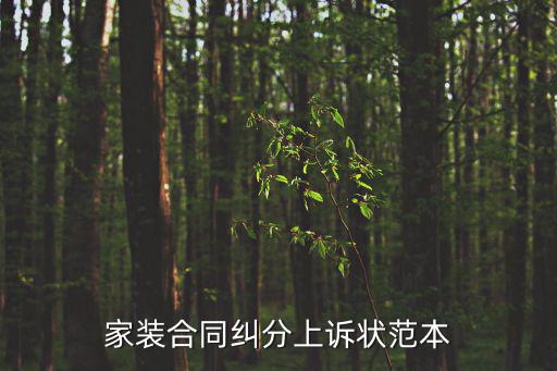 家裝合同糾分上訴狀范本
