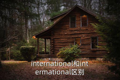 international和intermational區(qū)別