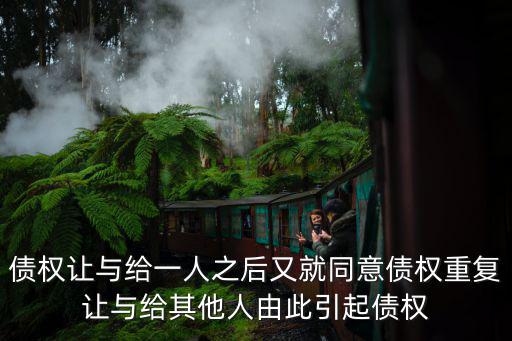 合同法第80條對應民法典，債的轉移中其轉移對對方當事人生效的要件通知或同意