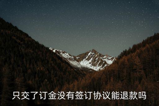 只交了訂金沒(méi)有簽訂協(xié)議能退款嗎